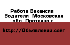 Работа Вакансии - Водители. Московская обл.,Протвино г.